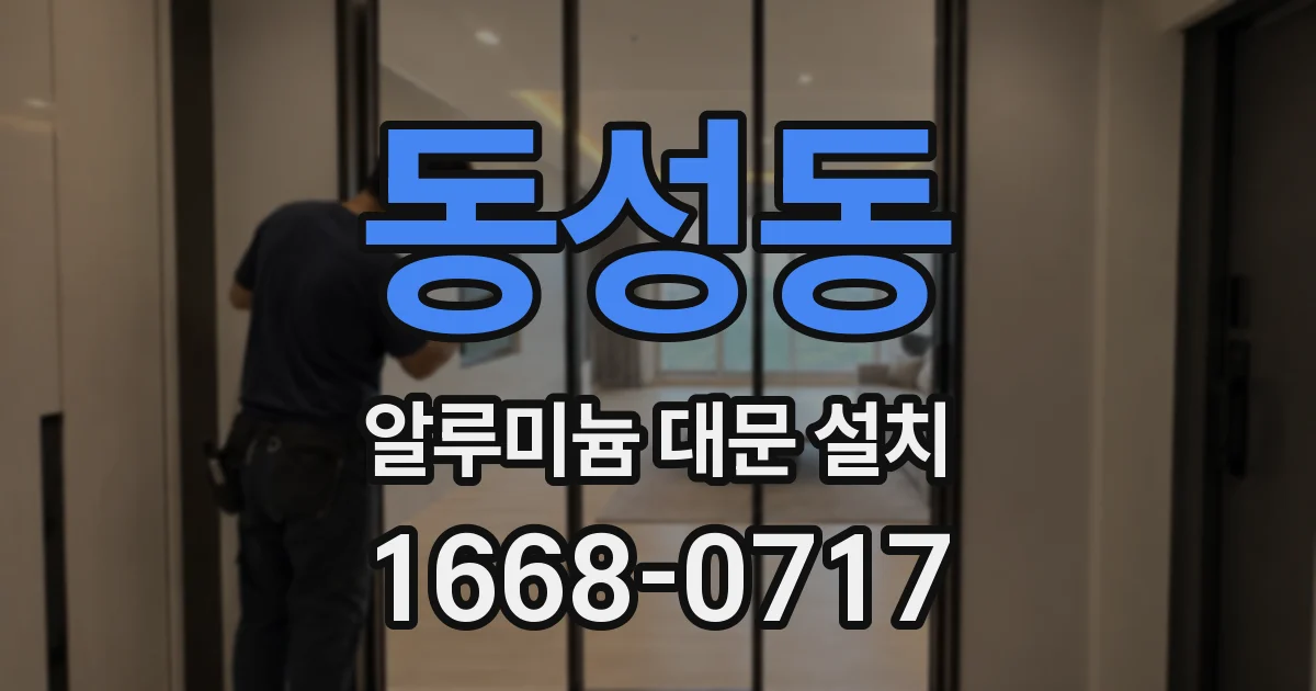 동성동 알루미늄 대문 설치
