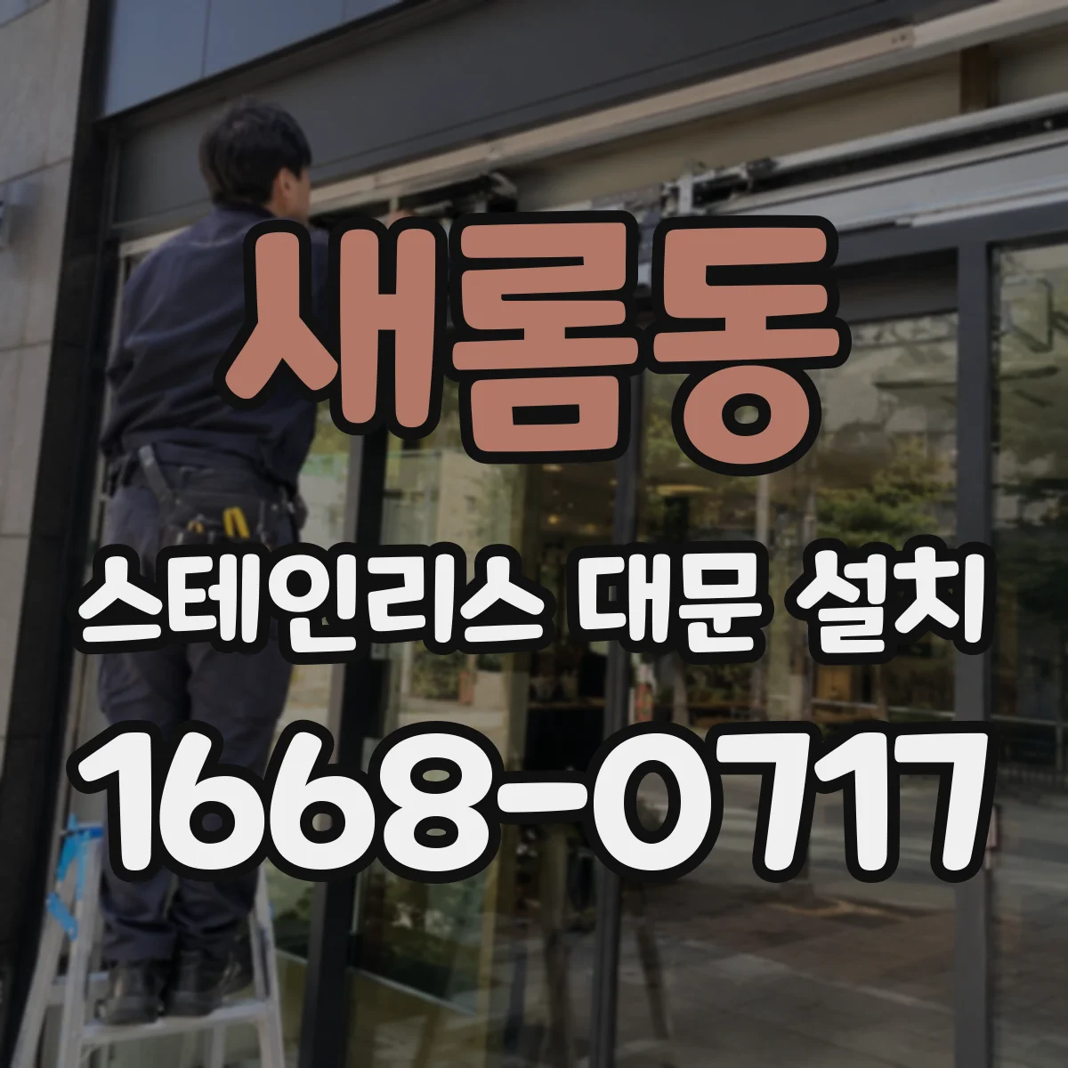 새롬동 스테인리스 대문 설치
