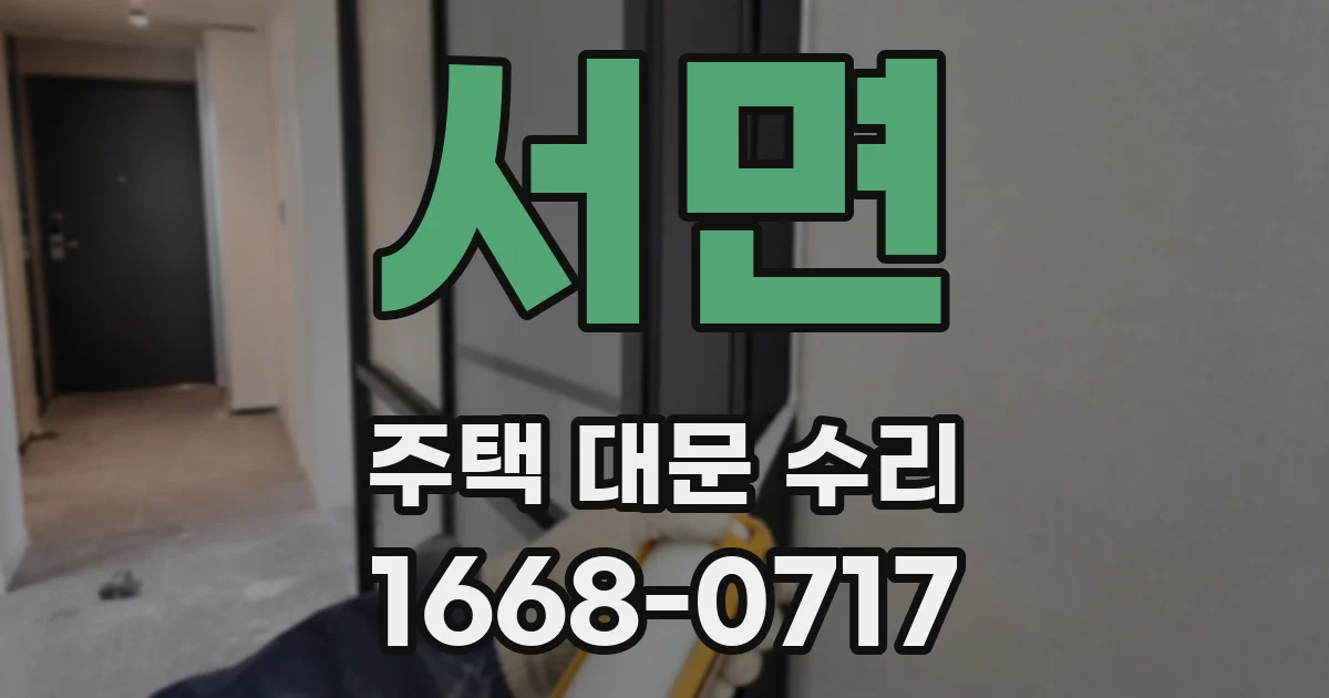 서면 주택 대문 수리