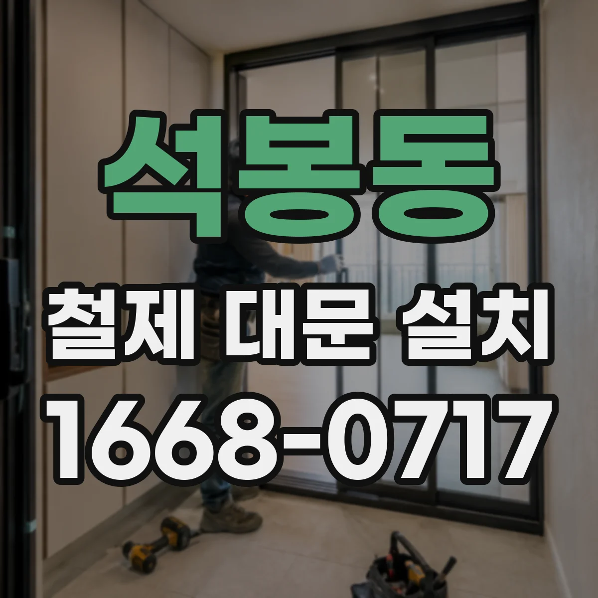 석봉동 철제 대문 설치