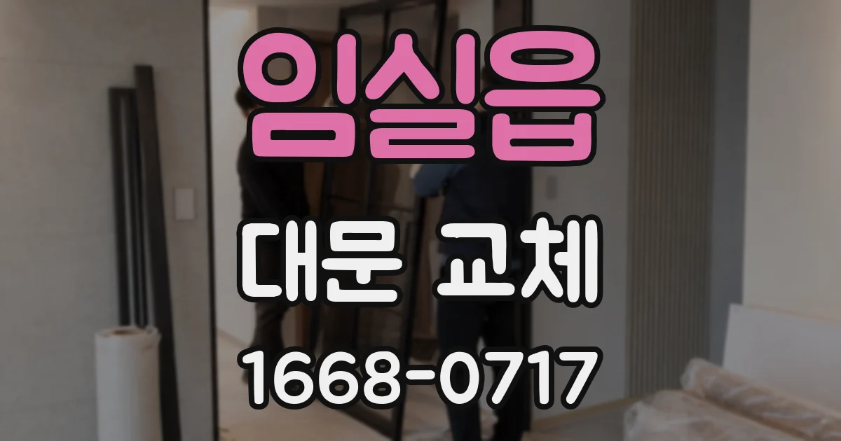 임실읍 대문 교체