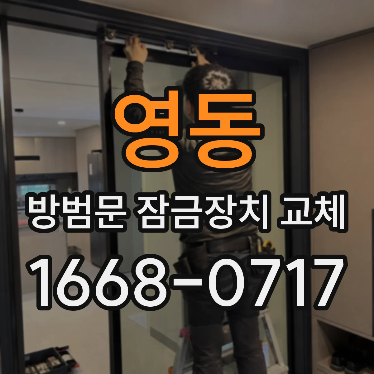 영동 방범문 잠금장치 교체