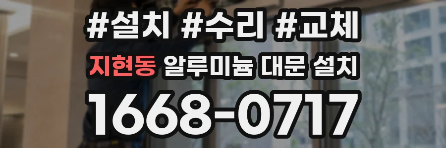 지현동 알루미늄 대문 설치