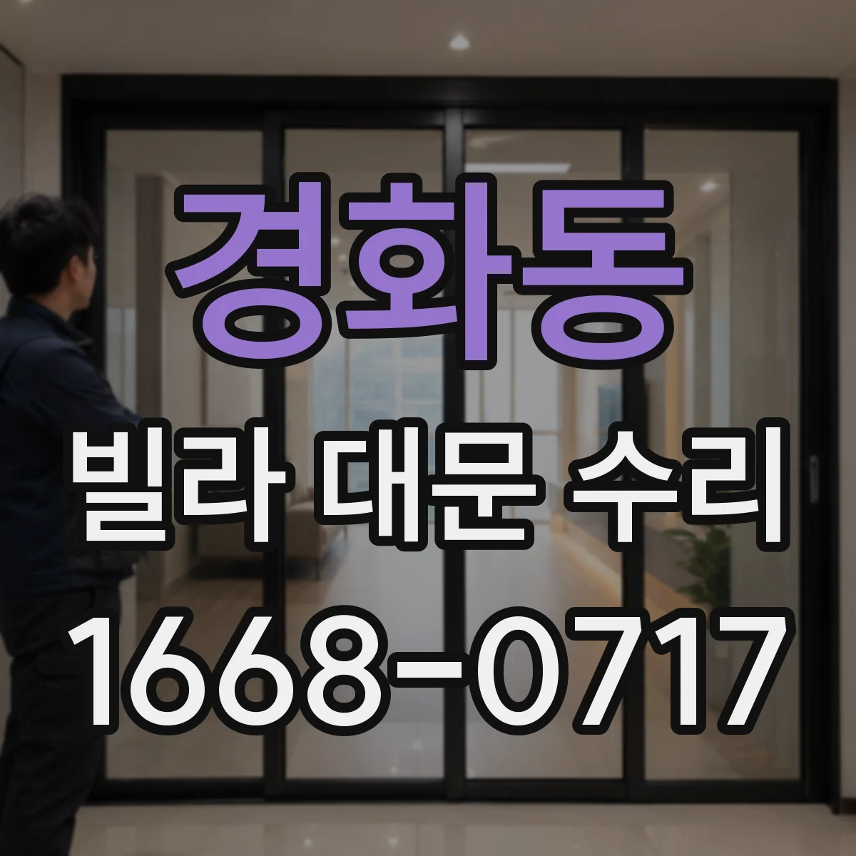경화동 빌라 대문 수리