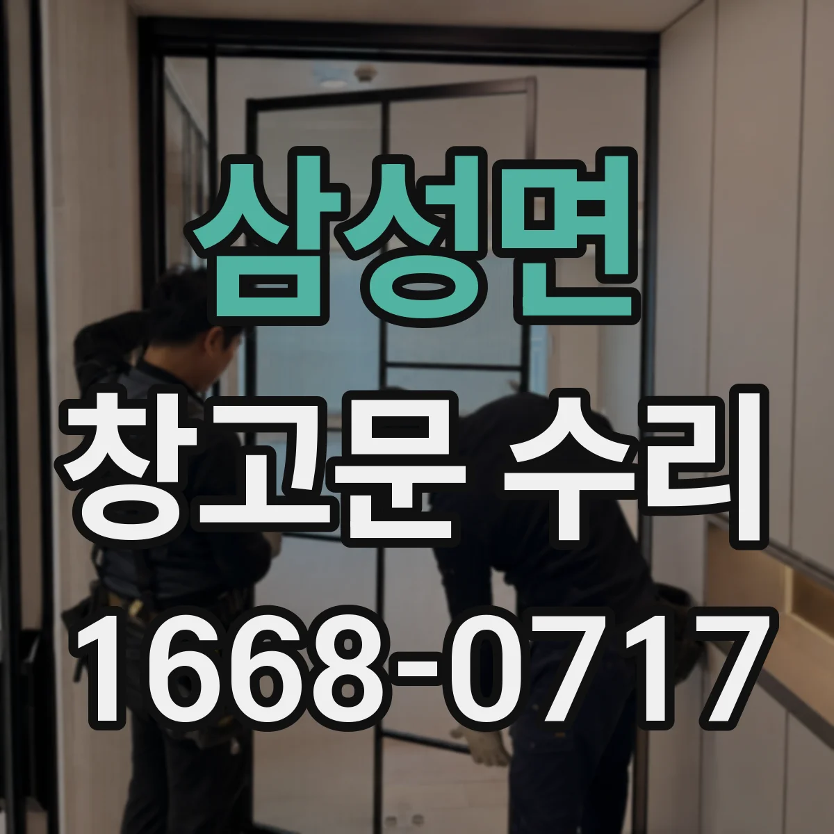 삼성면 창고문 수리