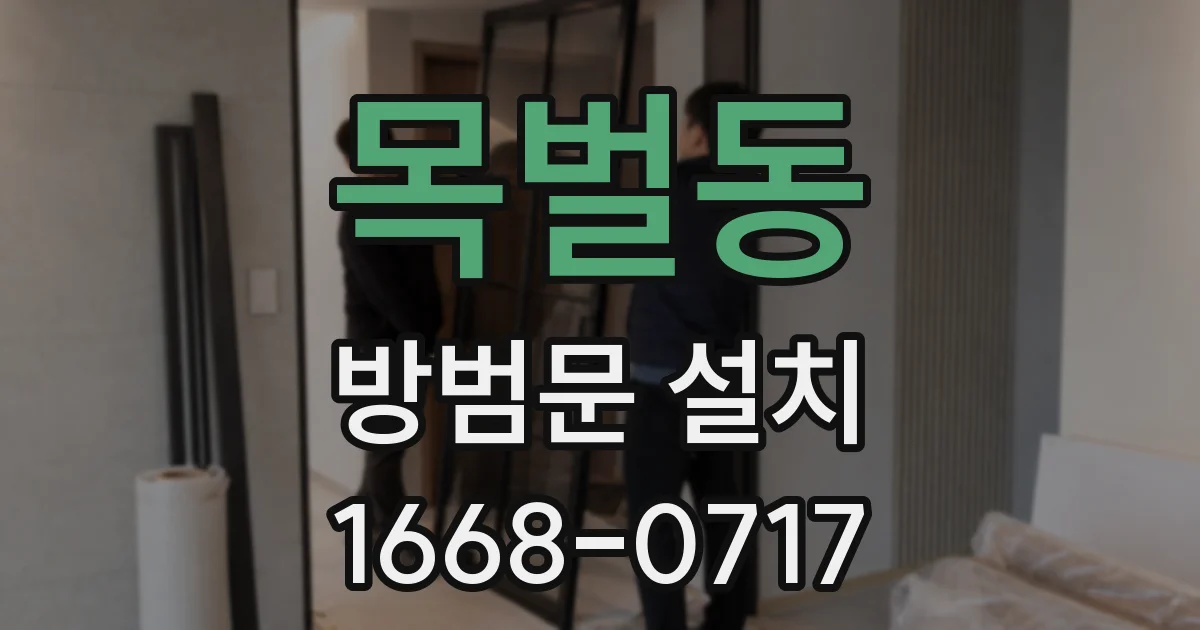 목벌동 방범문 설치