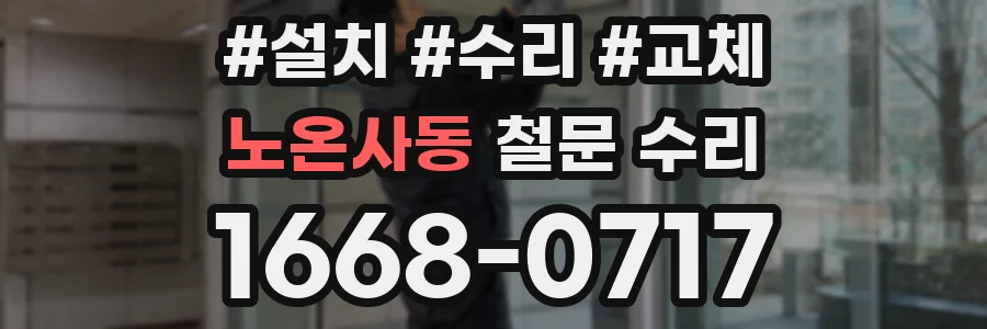 노온사동 철문 수리