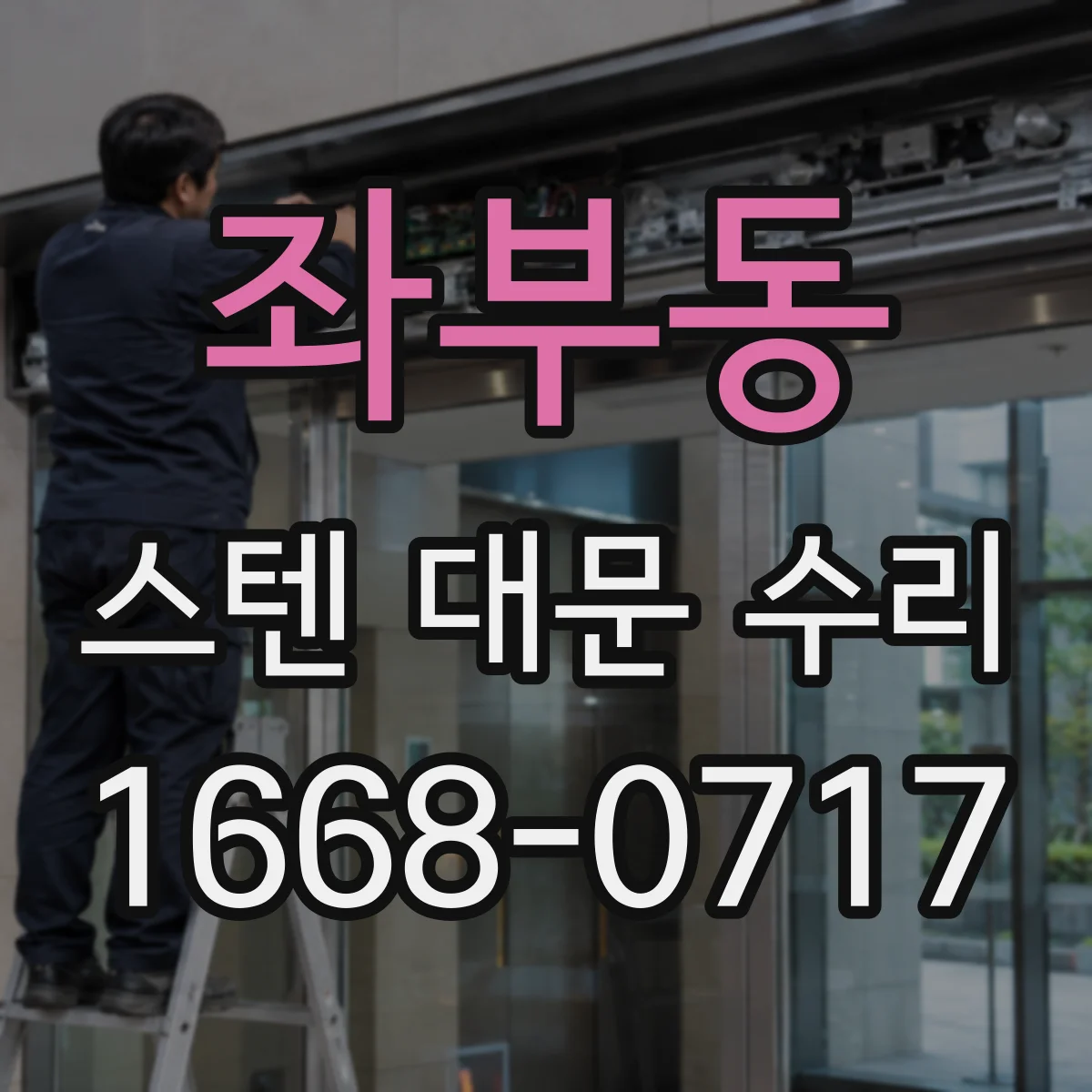 좌부동 스텐 대문 수리