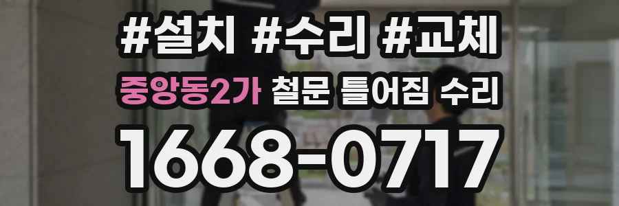 중앙동2가 철문 틀어짐 수리