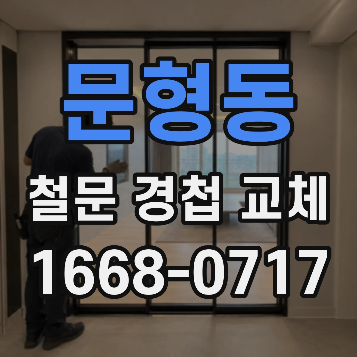 문형동 철문 경첩 교체