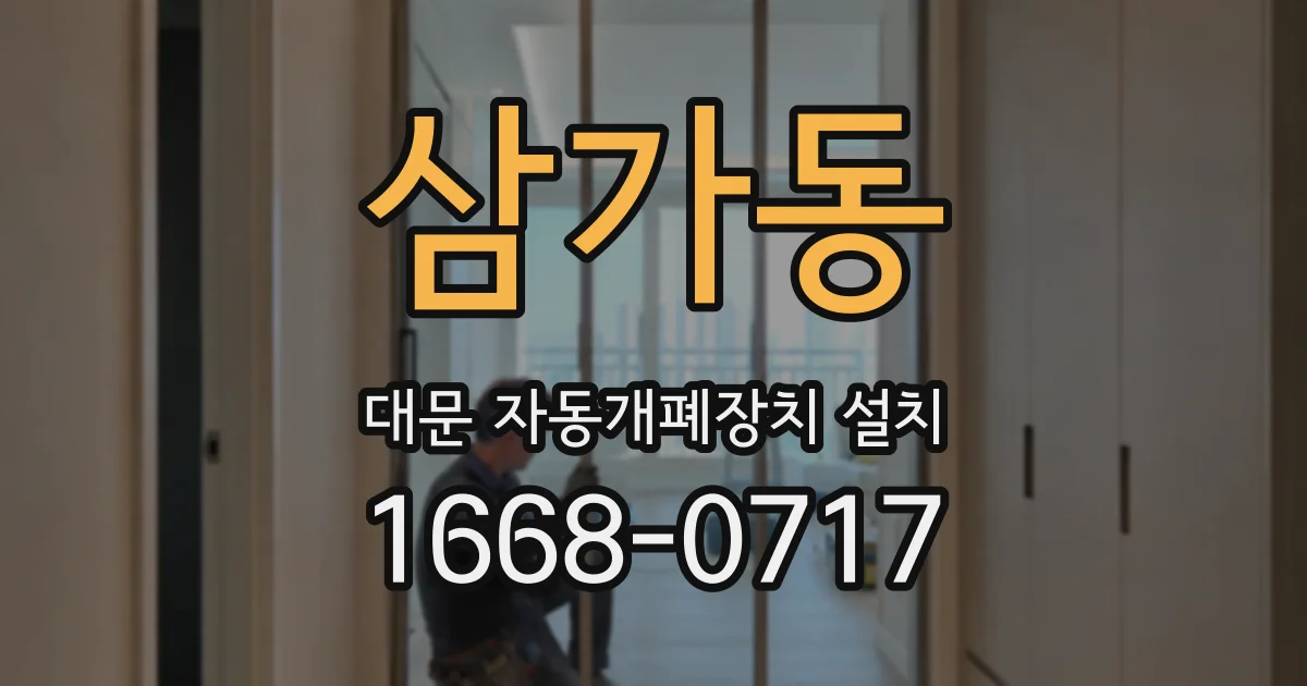 삼가동 대문 자동개폐장치 설치