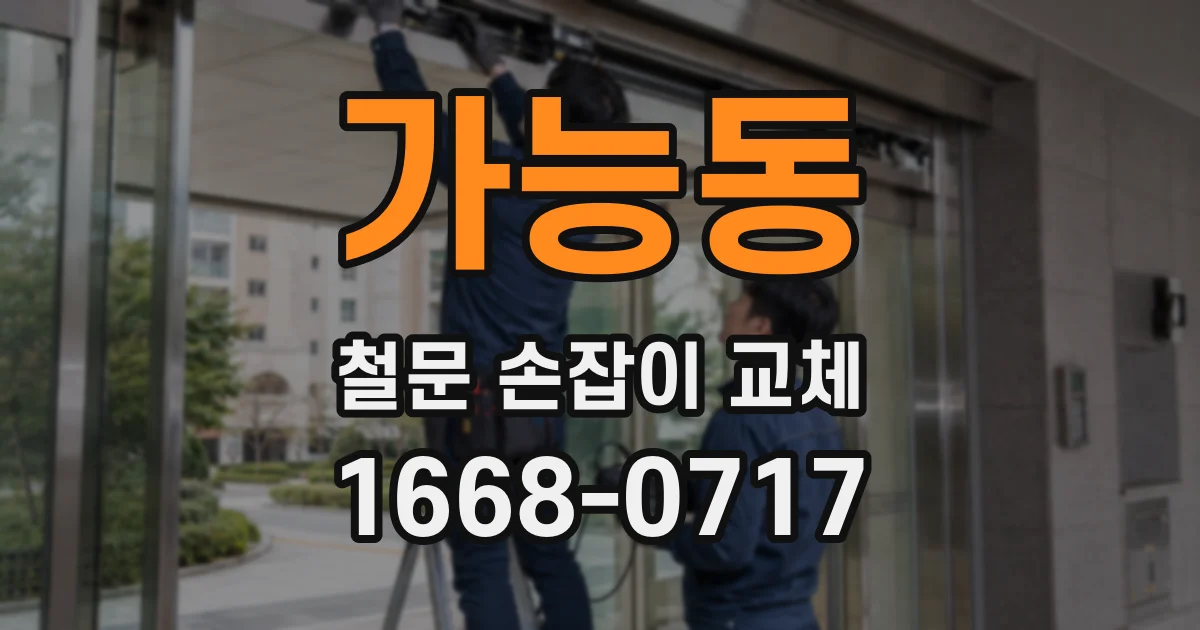 가능동 철문 손잡이 교체
