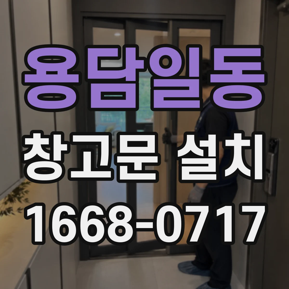 용담일동 창고문 설치