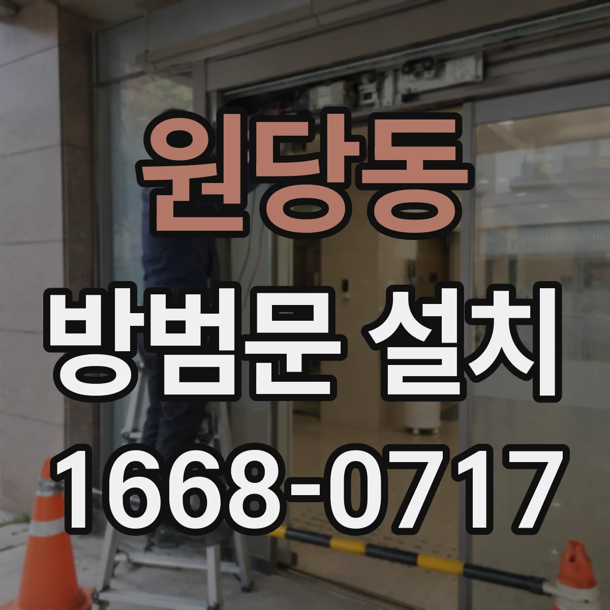 원당동 방범문 설치