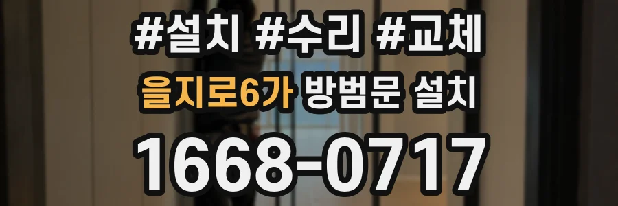 을지로6가 방범문 설치