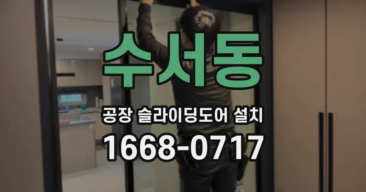 수서동 공장 슬라이딩도어 설치