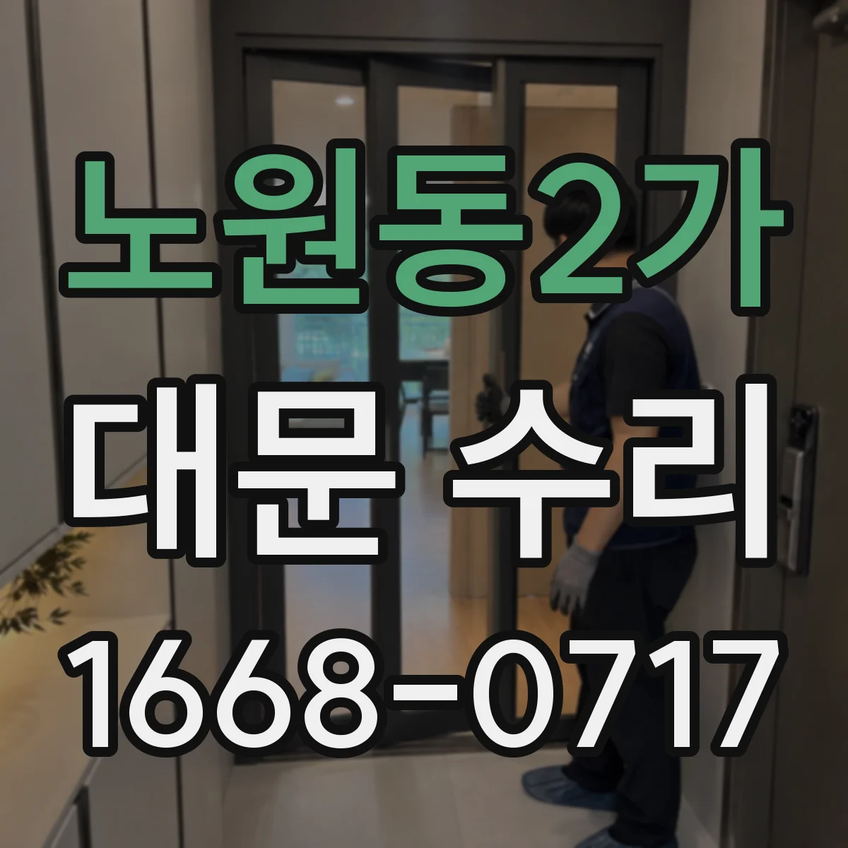 노원동2가 대문 수리