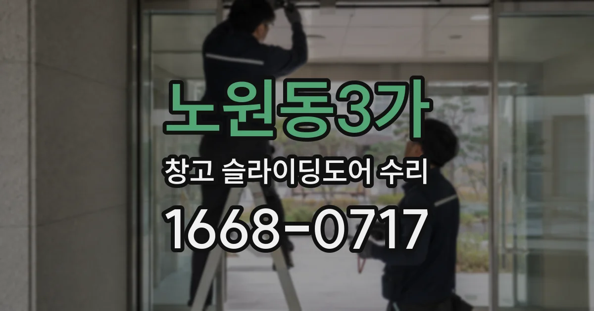 노원동3가 창고 슬라이딩도어 수리