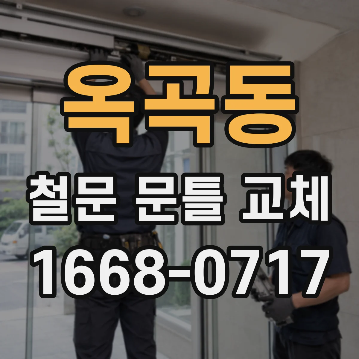 옥곡동 철문 문틀 교체