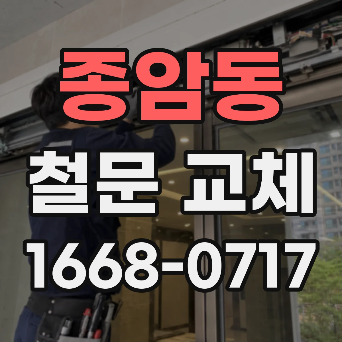 종암동 철문 교체