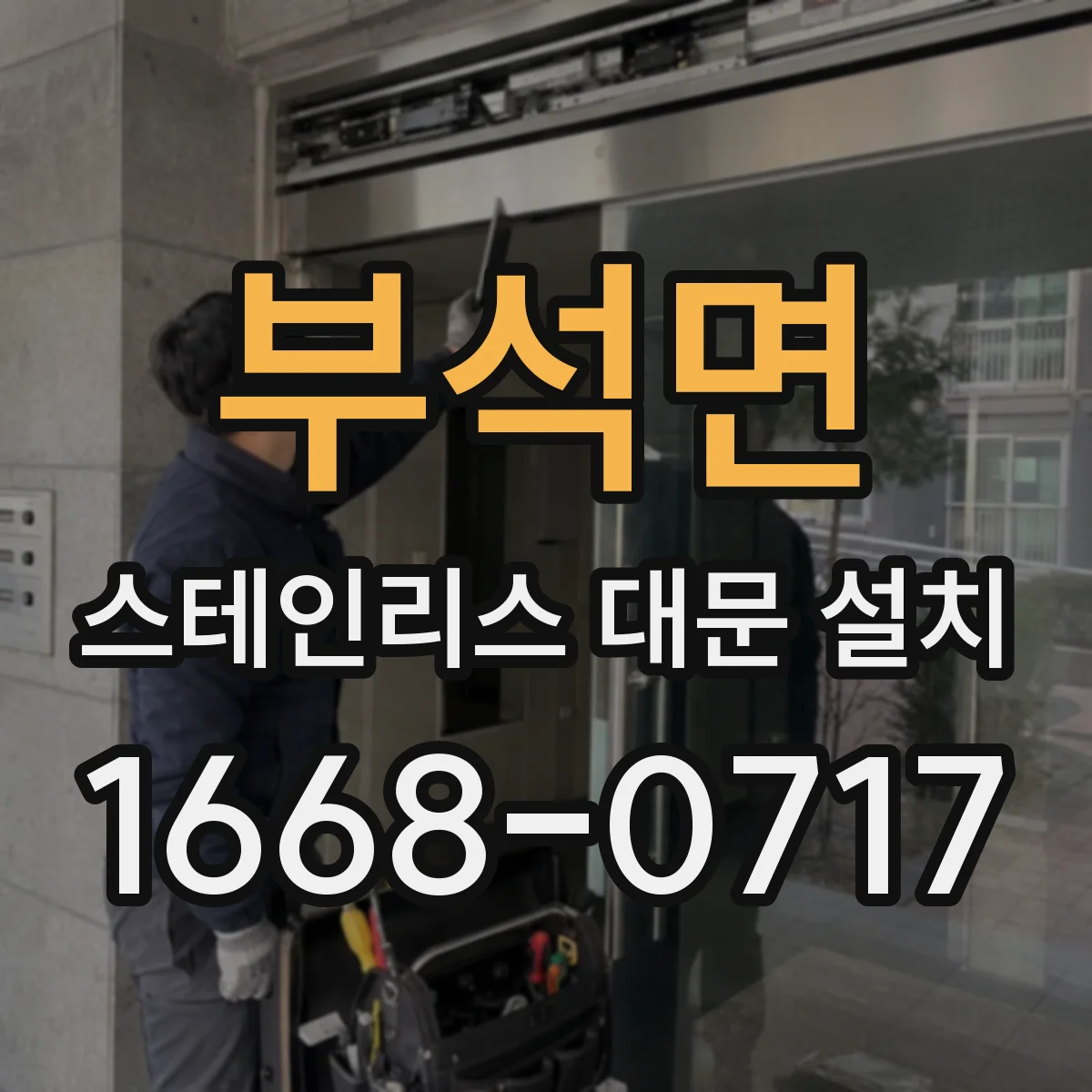 부석면 스테인리스 대문 설치