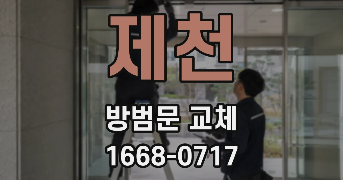 제천 방범문 교체