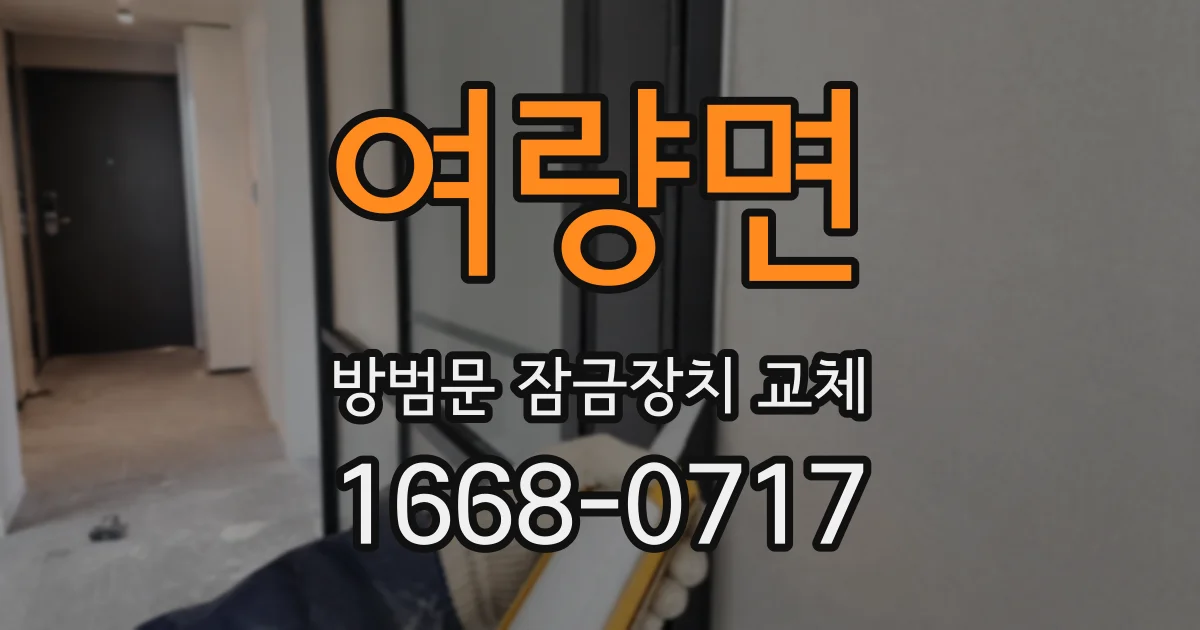 여량면 방범문 잠금장치 교체