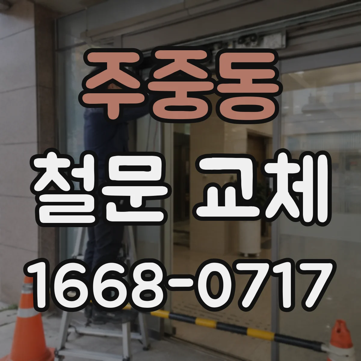 주중동 철문 교체