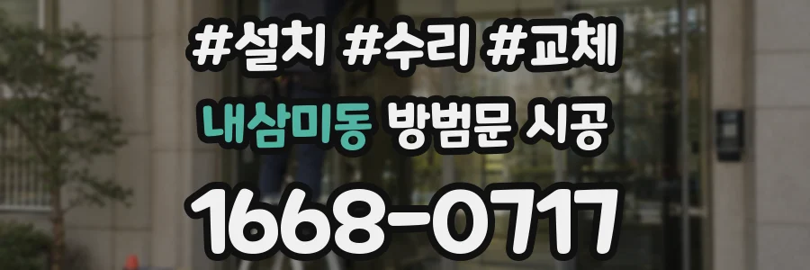 내삼미동 방범문 시공