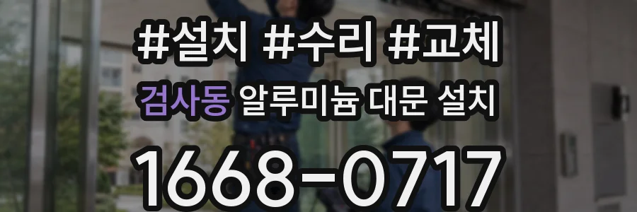 검사동 알루미늄 대문 설치