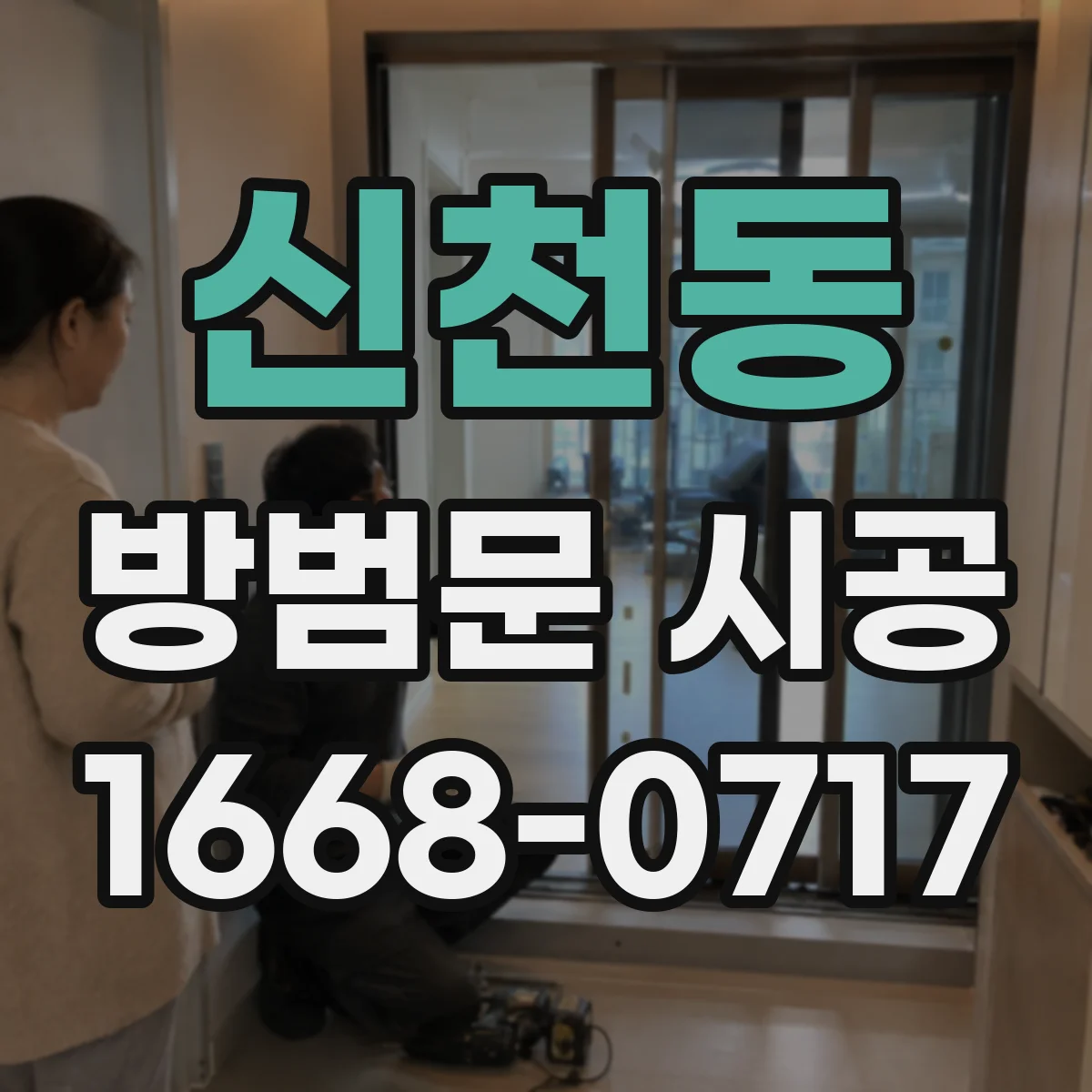 신천동 방범문 시공