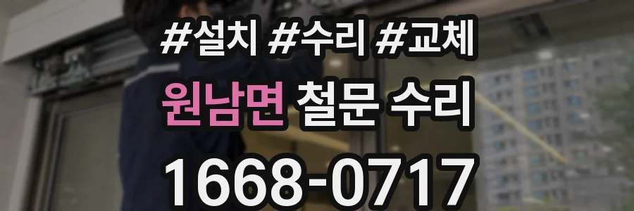 원남면 철문 수리