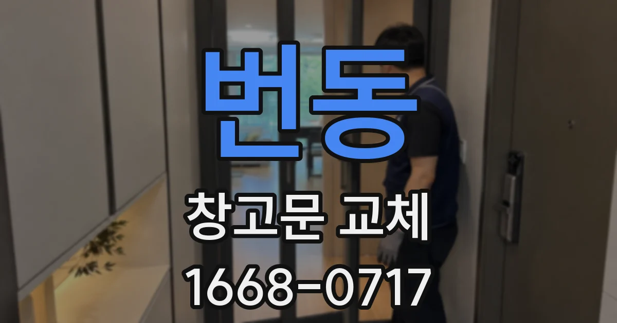 번동 창고문 교체