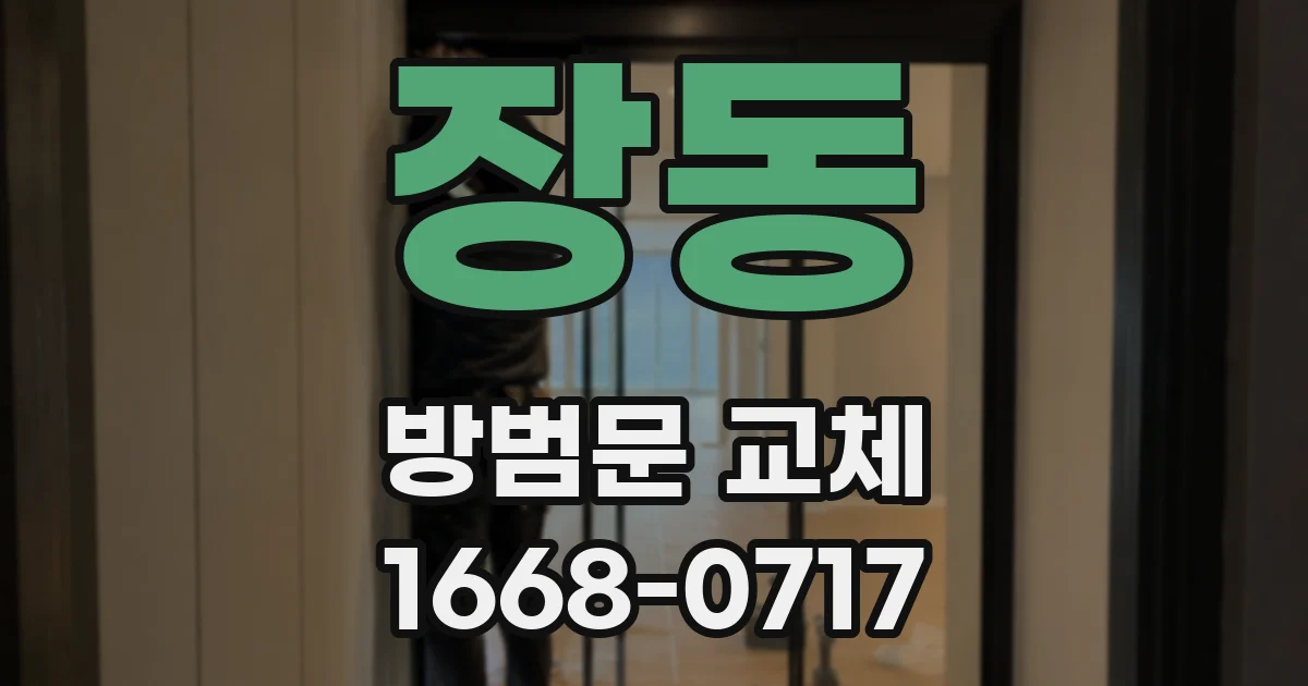장동 방범문 교체