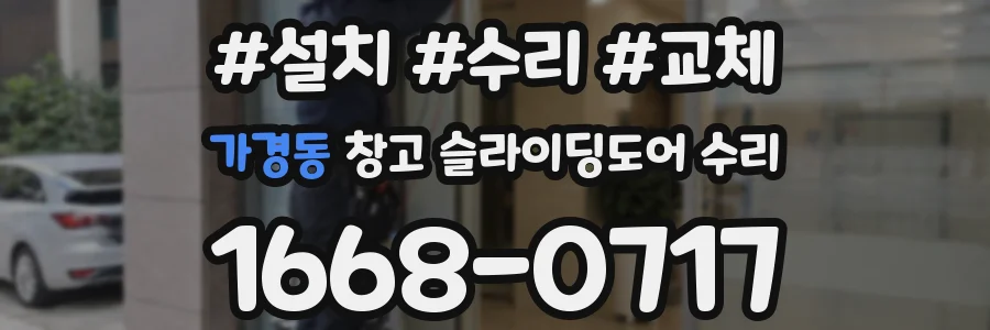 가경동 창고 슬라이딩도어 수리