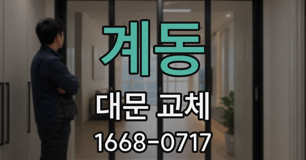계동 대문 교체