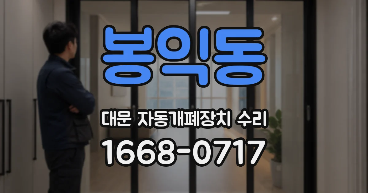 봉익동 대문 자동개폐장치 수리