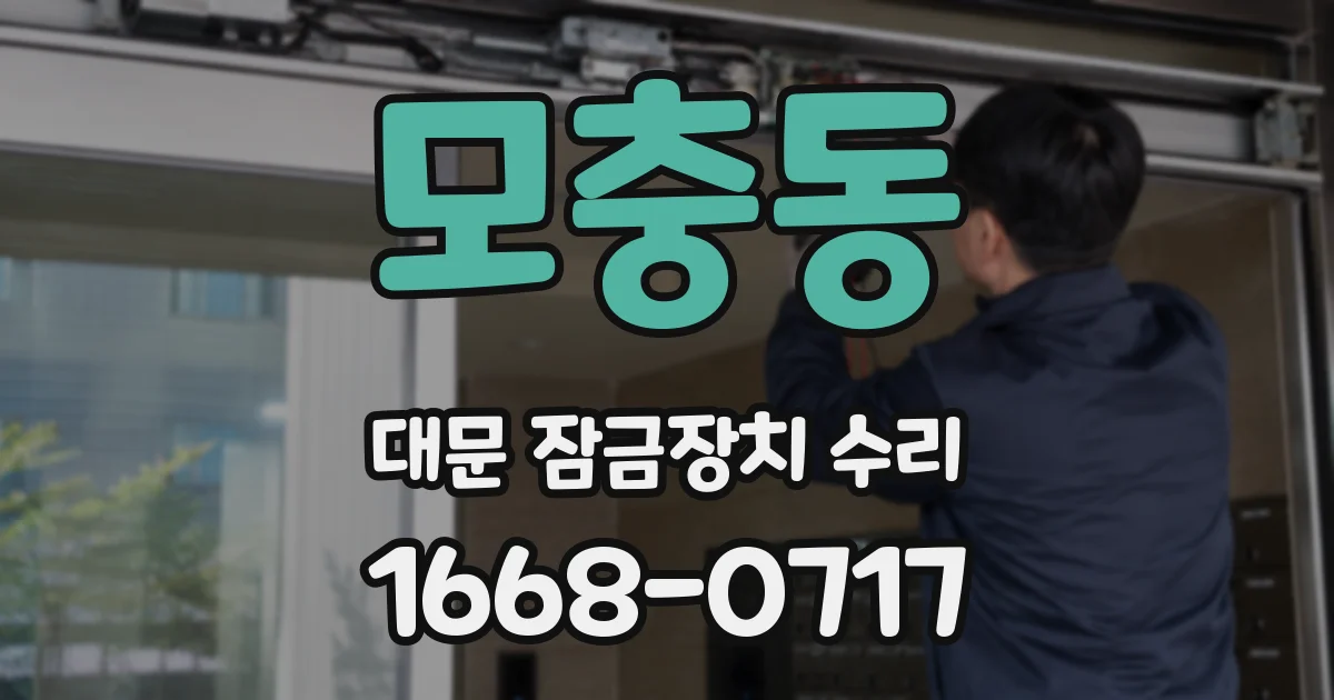 모충동 대문 잠금장치 수리