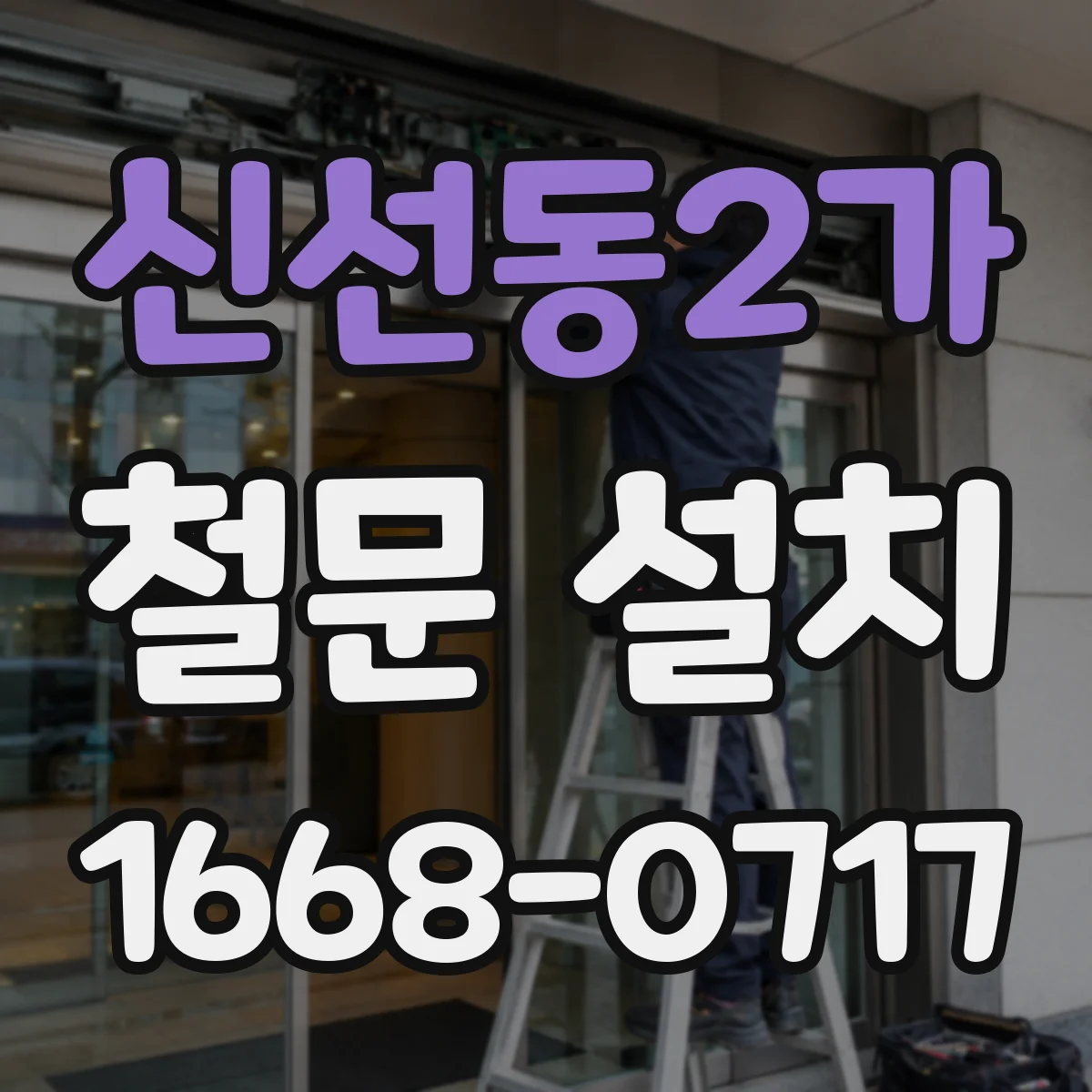 신선동2가 철문 설치