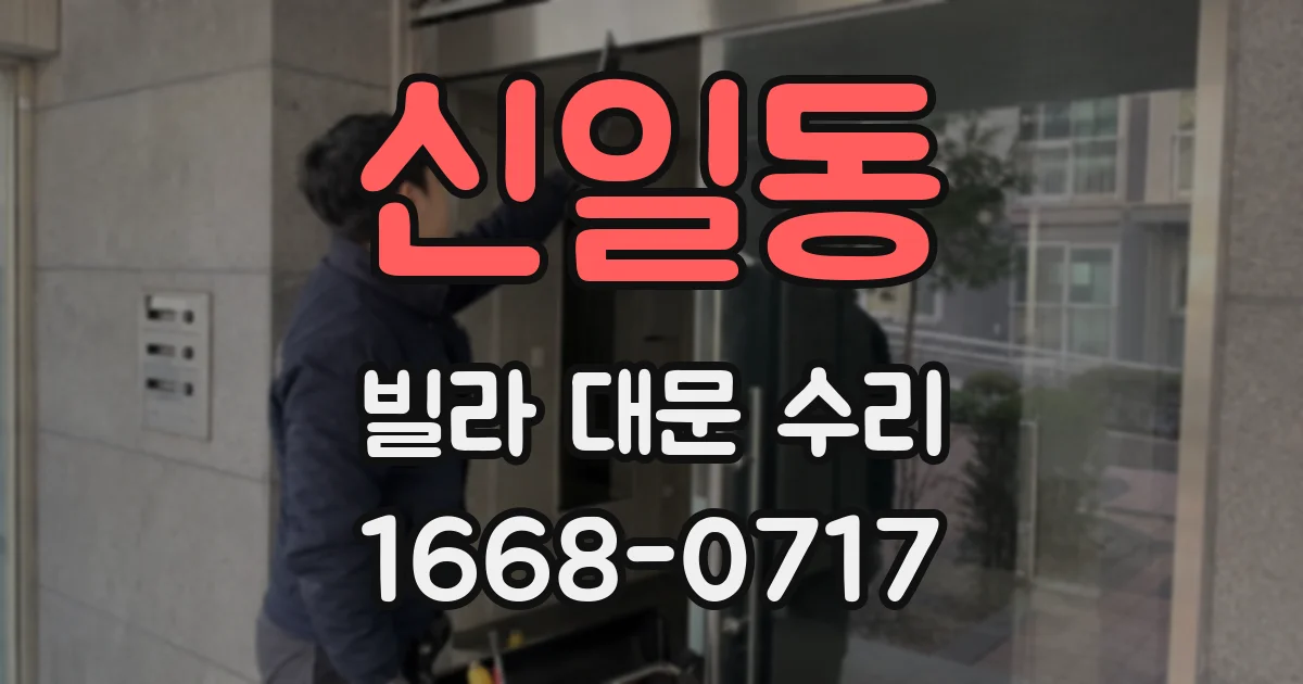 신일동 빌라 대문 수리