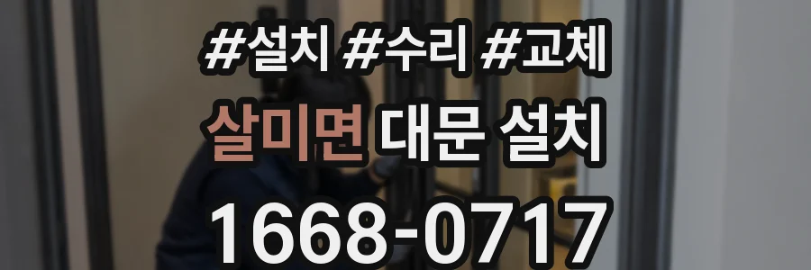 살미면 대문 설치