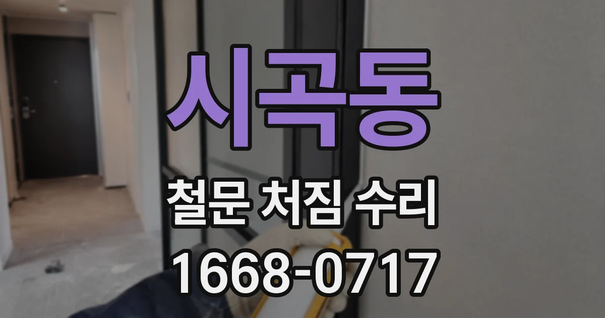 시곡동 철문 처짐 수리