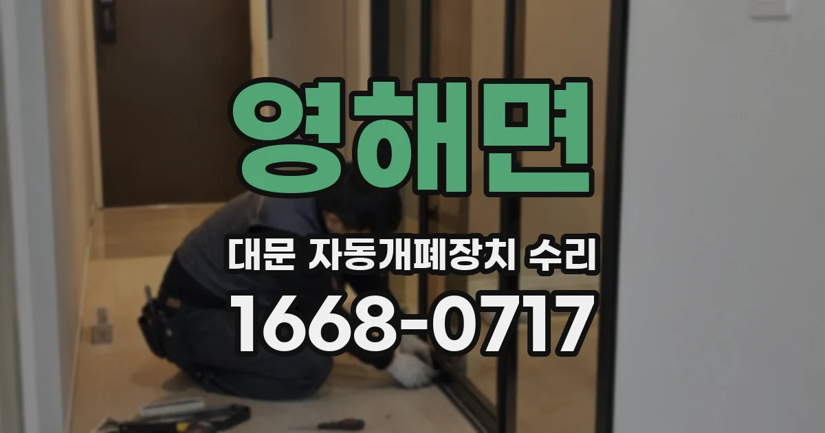 영해면 대문 자동개폐장치 수리