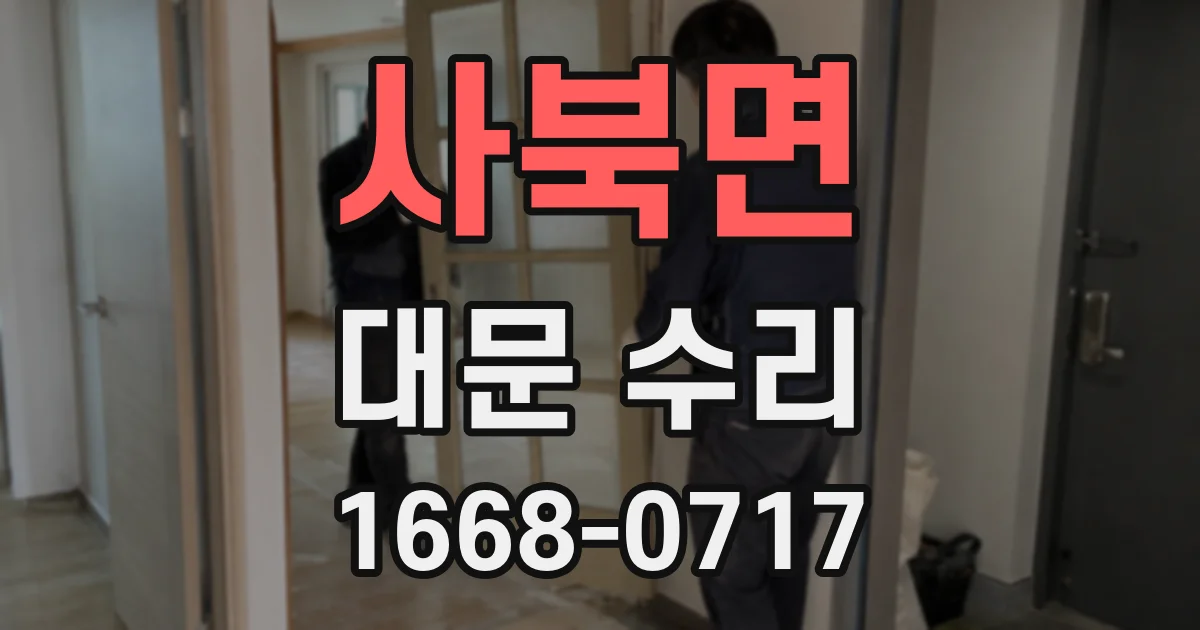 사북면 대문 수리