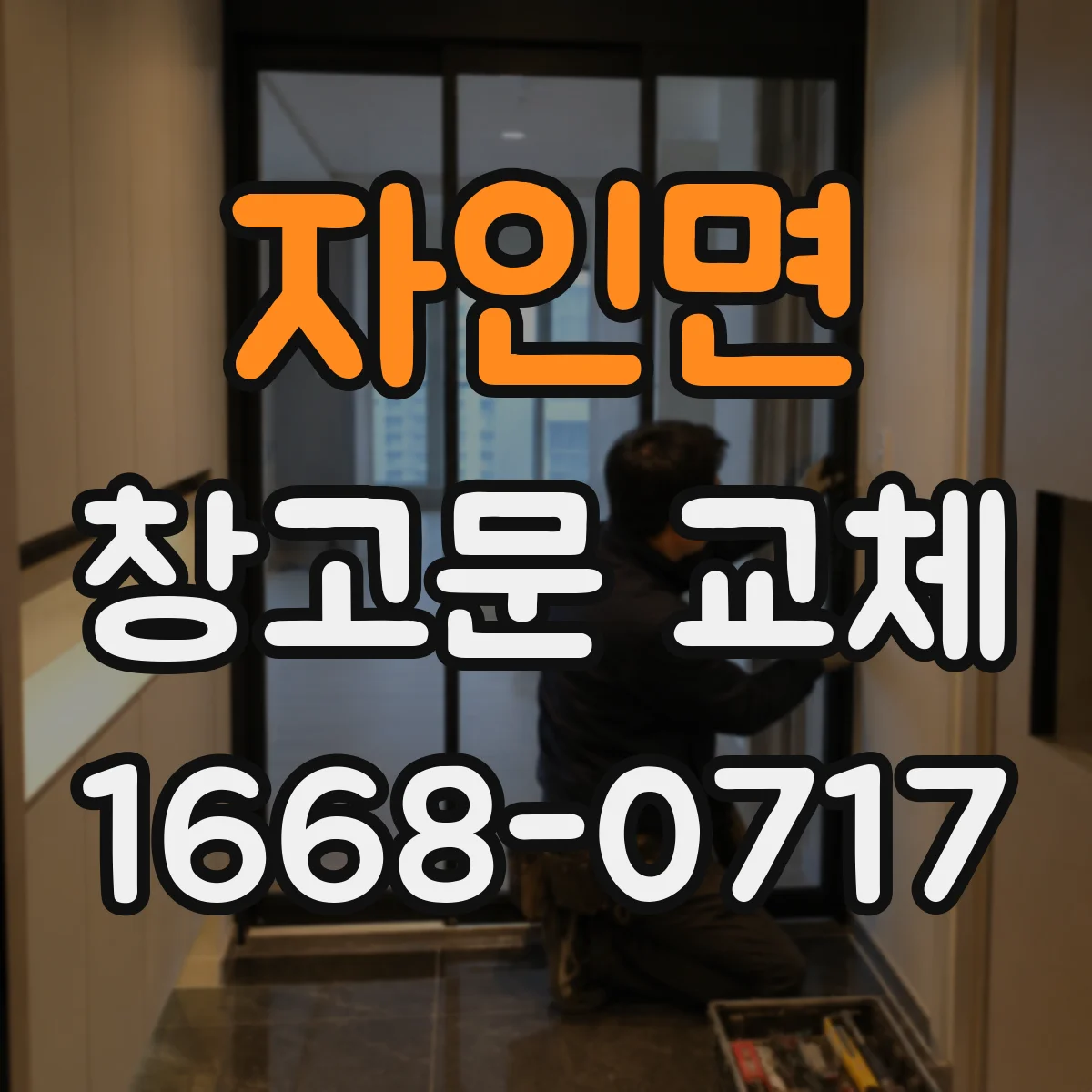 자인면 창고문 교체