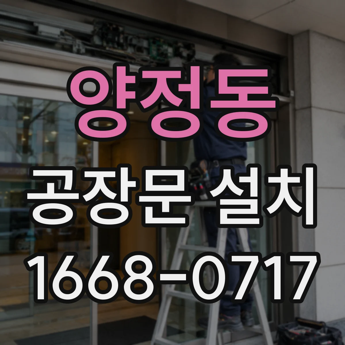 양정동 공장문 설치