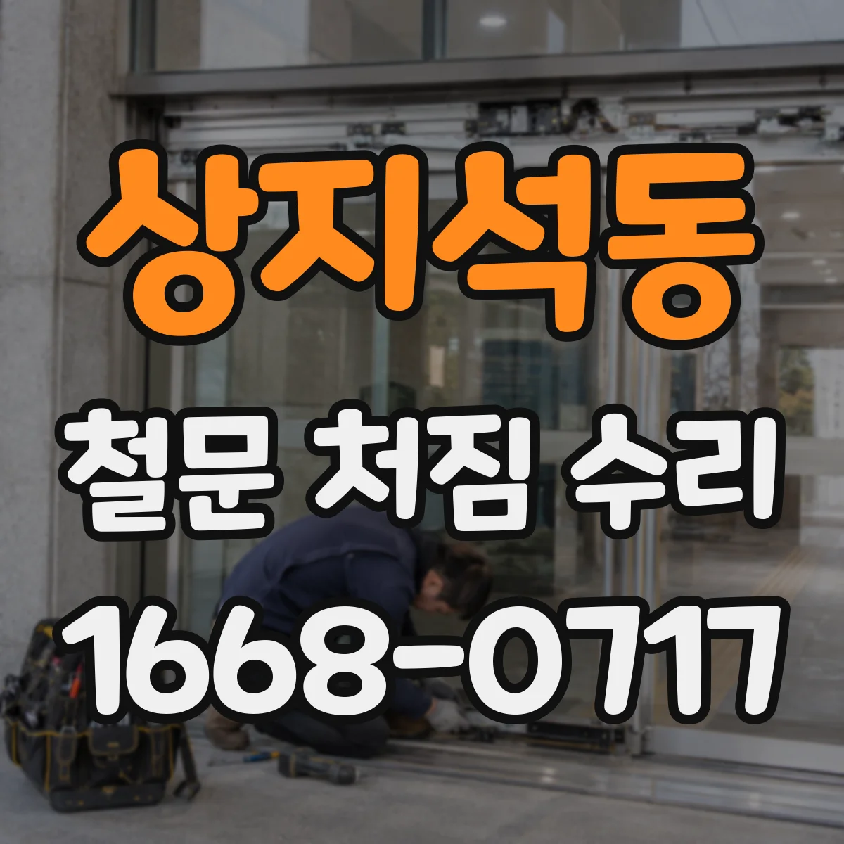 상지석동 철문 처짐 수리