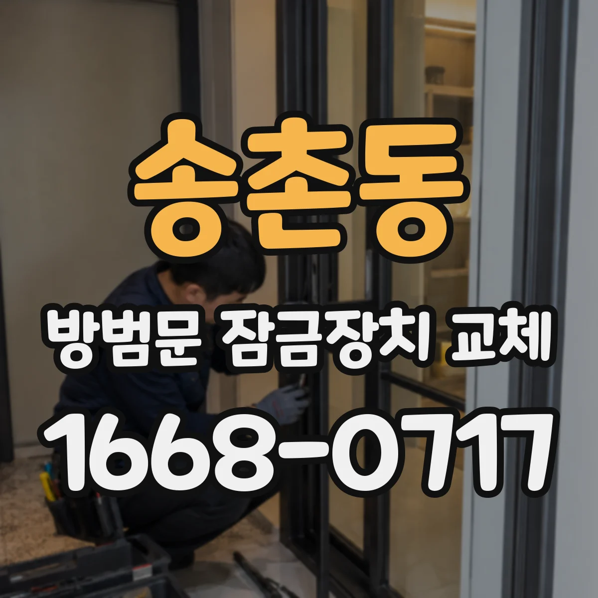 송촌동 방범문 잠금장치 교체