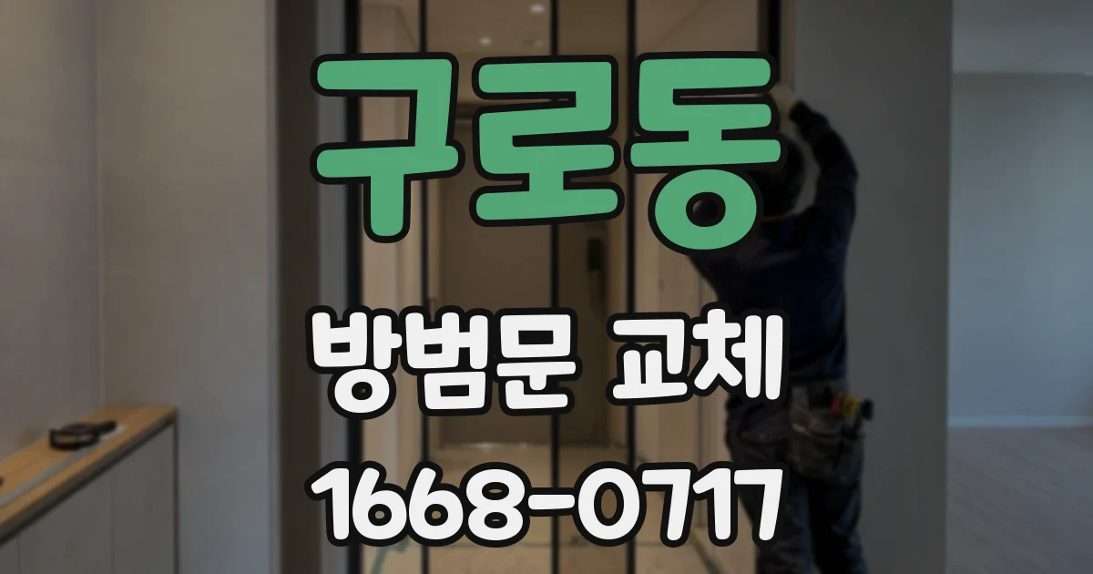 구로동 방범문 교체