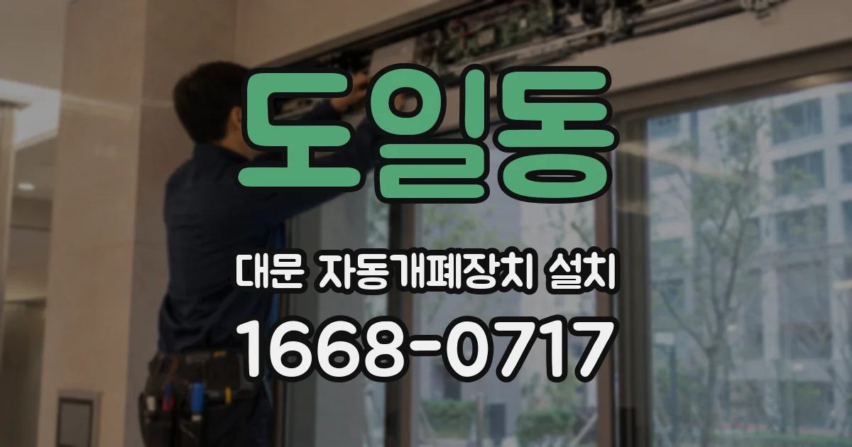 도일동 대문 자동개폐장치 설치